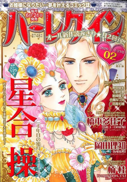 ハーレクイン 2020年1/21号 (発売日2020年01月06日) 表紙
