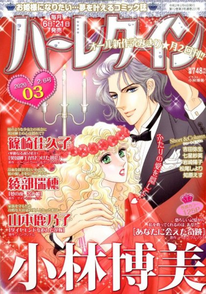 ハーレクイン 2020年2/6号 (発売日2020年01月21日) 表紙