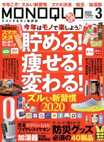 MONOQLO（モノクロ） 2020年3月号 (発売日2020年01月18日) 表紙