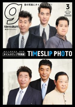 Tokyo graffiti（東京グラフィティ） [デジタル版]  #160 (発売日2020年02月22日) 表紙