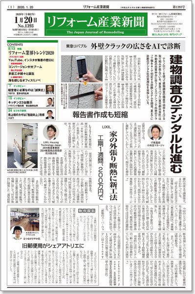 リフォーム産業新聞 20/01/20発売号 (発売日2020年01月20日) 表紙