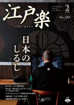 月刊江戸楽 2月号 発売日年01月日 雑誌 電子書籍 定期購読の予約はfujisan