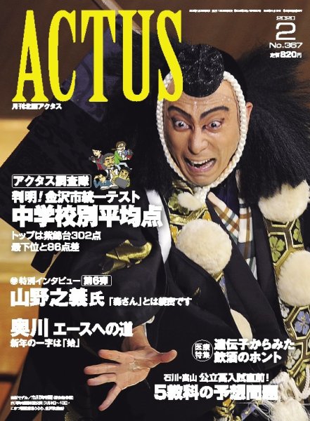 月刊北國アクタス 2020年2月号 (発売日2020年01月20日) 表紙