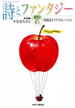 詩とファンタジー 創刊号 (発売日2007年10月19日) 表紙