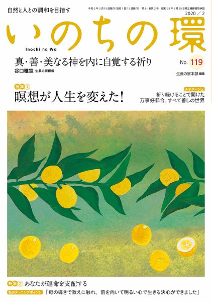いのちの環 No.119 (発売日2020年01月20日) 表紙