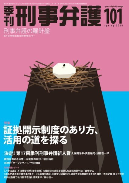 季刊 刑事弁護 101号 (発売日2020年01月20日) 表紙