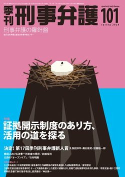 季刊 刑事弁護 101号 (発売日2020年01月20日) | 雑誌/電子書籍/定期