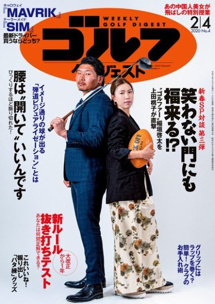 週刊ゴルフダイジェスト 2020年2月4日号 (発売日2020年01月21日) 表紙