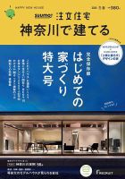 SUUMO注文住宅　神奈川で建てる 2020冬春号 (発売日2020年01月21日) 表紙