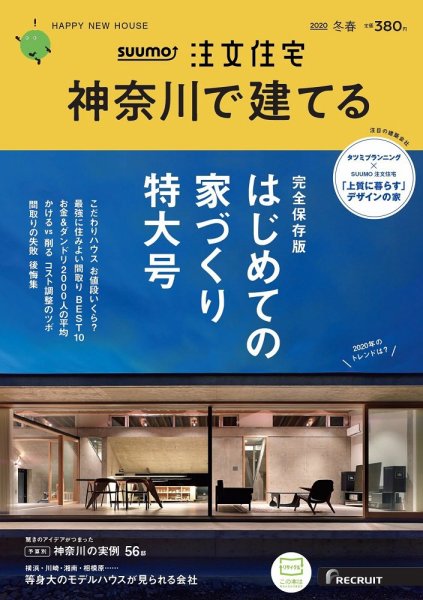 SUUMO注文住宅　神奈川で建てる 2020冬春号 (発売日2020年01月21日) 表紙
