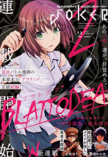 月刊 ガンガンJOKER (ジヨーカー) 2020年2月号 (発売日2020年01月22日) 表紙