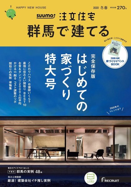 SUUMO注文住宅　群馬で建てる 2020冬春号 (発売日2020年01月21日) 表紙