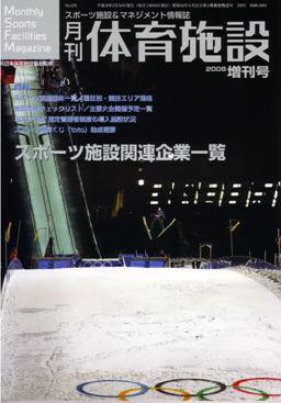 月刊体育施設 増刊号 (発売日2008年02月28日) 表紙