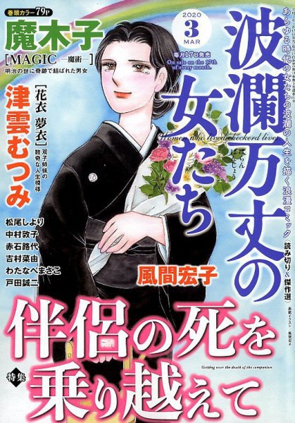 波乱万丈の女たち 2020年3月号 (発売日2020年01月17日) 表紙