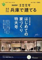 SUUMO注文住宅　兵庫で建てる 2020冬春号 (発売日2020年01月21日) 表紙