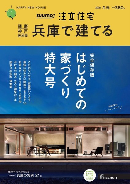 SUUMO注文住宅　兵庫で建てる 2020冬春号 (発売日2020年01月21日) 表紙