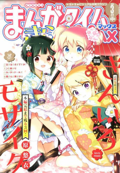 まんがタイムきらら MAX (マックス) 2020年3月号 (発売日2020年01月18日) 表紙