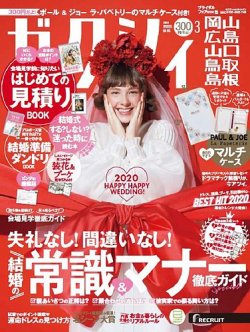 ゼクシィ岡山・広島・山口・鳥取・島根 3月号 (発売日2020年01月23日) 表紙