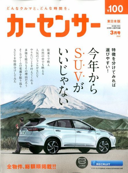 カーセンサー東日本版 2020年3月号 (発売日2020年01月20日) 表紙