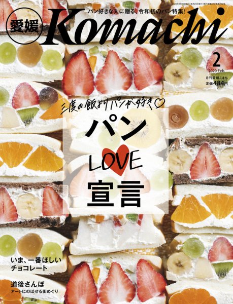 愛媛こまち 2020年2月号 (発売日2020年01月20日) 表紙