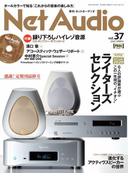 Net Audio（ネットオーディオ） Vol.37 (発売日2020年01月18日) 表紙