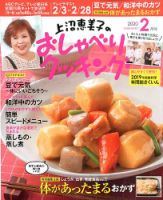 上沼恵美子のおしゃべりクッキング 2020年2月号 (発売日2020年01月21日) 表紙
