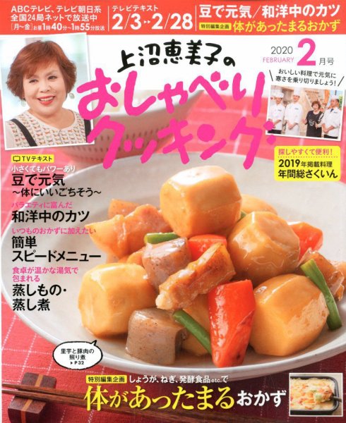 上沼恵美子のおしゃべりクッキング 2020年2月号 (発売日2020年01月21日) 表紙