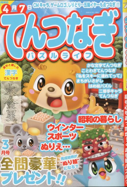 てんつなぎパズルライフ 2020年3月号 (発売日2020年01月18日) 表紙