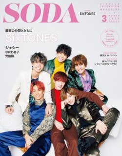 SODA（ソーダ） 2020年3月号 (発売日2020年01月23日) 表紙