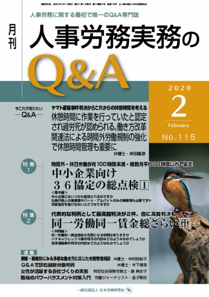 労働基準＆人事労務実務Q&A ２月号 (発売日2020年01月20日) 表紙