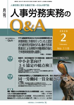 人事労務実務のQ&A ２月号 (発売日2020年01月20日) 表紙