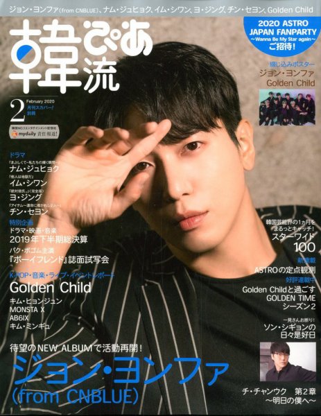 韓流ぴあ 2020年2月号 (発売日2020年01月22日) 表紙