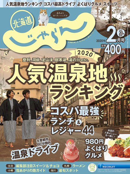 北海道じゃらん 2020年2月号 (発売日2020年01月20日) 表紙