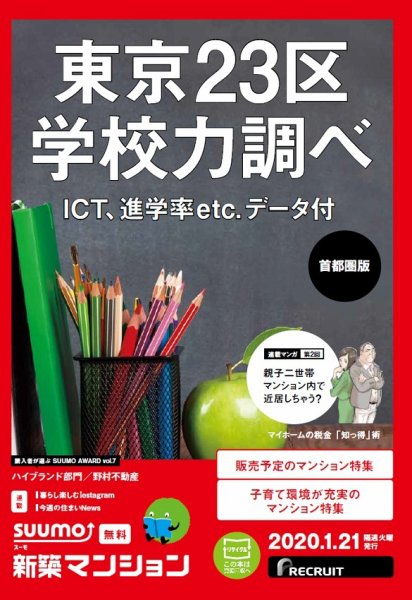 SUUMO新築マンション首都圏版 20/01/21号 (発売日2020年01月21日) 表紙