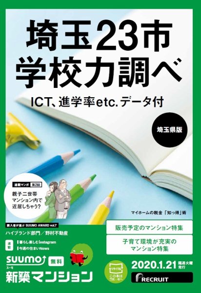 SUUMO新築マンション埼玉県版 20/01/21号 (発売日2020年01月21日) 表紙