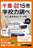 SUUMO新築マンション千葉県・茨城県南版 20/01/21号 (発売日2020年01月21日) 表紙
