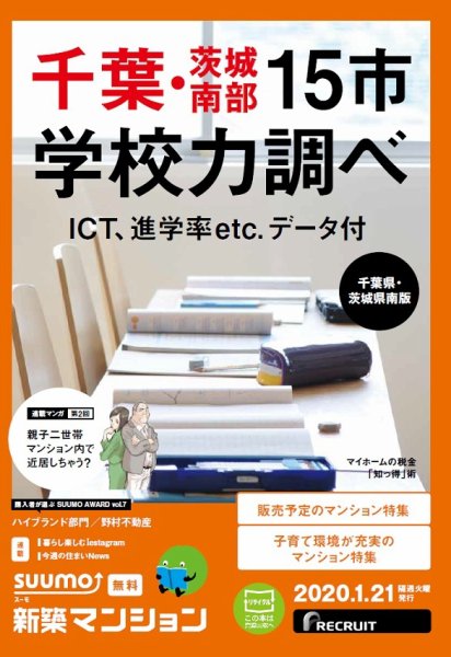 SUUMO新築マンション千葉県・茨城県南版 20/01/21号 (発売日2020年01月21日) 表紙