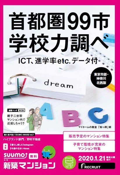 SUUMO新築マンション東京市部・神奈川北西版 20/01/21号 (発売日2020年01月21日) 表紙
