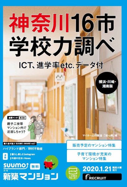 SUUMO新築マンション横浜・川崎・湘南版 20/01/21号 (発売日2020年01月21日) 表紙