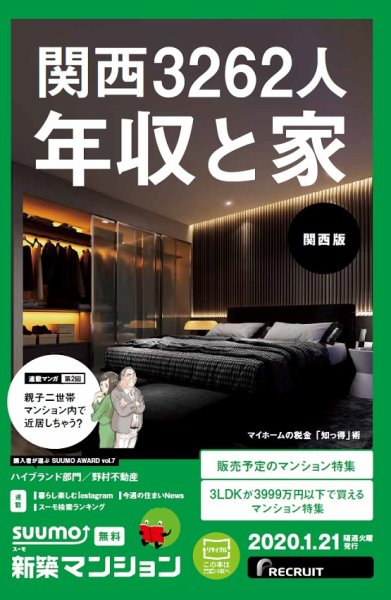 SUUMO新築マンション関西版 20/01/21号 (発売日2020年01月21日) 表紙
