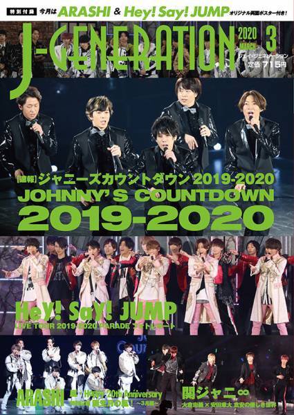 J-GENERATION（ジェイ・ジェネレーション） 2020年3月号 (発売日2020年01月23日) 表紙
