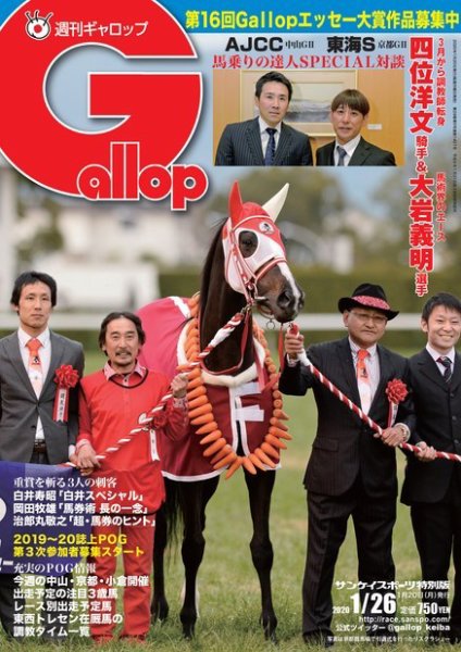 週刊Gallop（ギャロップ） 2020年1月26日号 (発売日2020年01月21日) 表紙