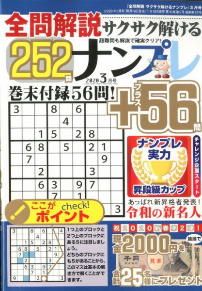 全問解説サクサク解けるナンプレ 2020年3月号 (発売日2020年01月18日) 表紙