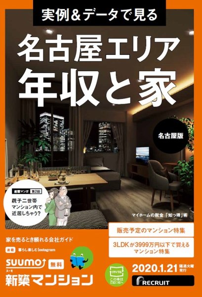 SUUMO新築マンション名古屋版 20/01/21号 (発売日2020年01月21日) 表紙