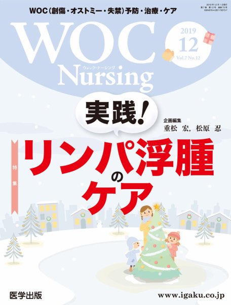 WOC Nursing（ウォック　ナーシング） 2019年12月号 (発売日2020年02月19日) 表紙