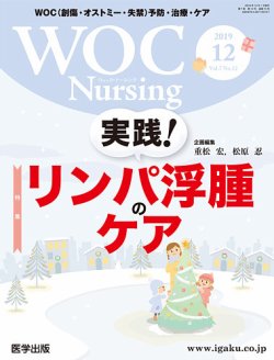 WOC Nursing（ウォック　ナーシング） 2019年12月号