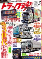 トラック魂スピリッツ　付録8点セット トラック魂（トラック スピリッツ） Vol.80 (発売日2020年01月18日