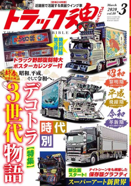 トラック魂（トラック スピリッツ） Vol.80 (発売日2020年01月18日) 表紙