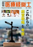 月刊医療経営士 2020年2月号 (発売日2020年01月20日) 表紙