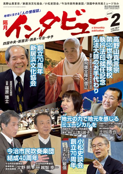 インタビュー 2020年2月号 (発売日2020年01月20日) 表紙